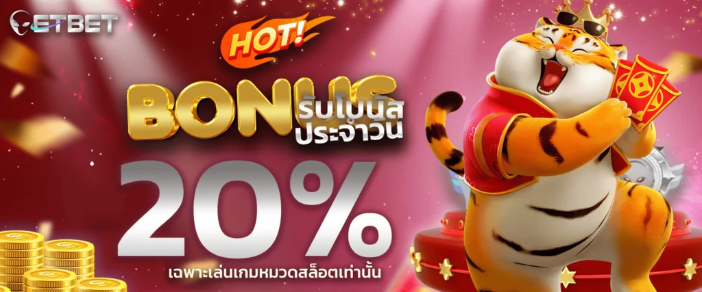 แจกเครดิตฟรีสล็อต 20% etbet