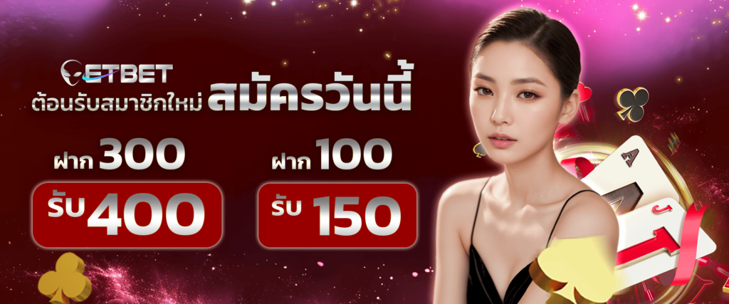 โปรโมชั่นสมาชิกใหม่ etbet
